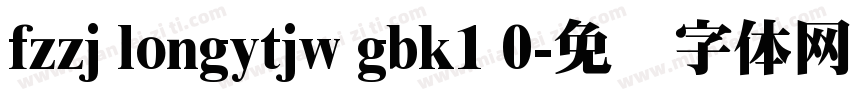 fzzj longytjw gbk1 0字体转换